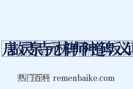 唐故灵泉寺元林禅师神道碑反义词是什么意思的图片